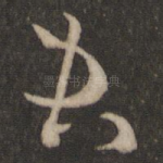 君