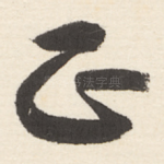 正