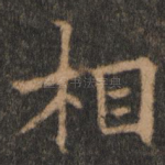 相