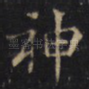 神