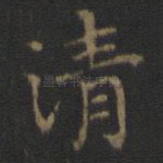 清