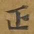 正