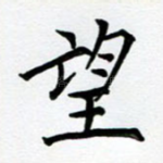 望