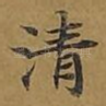 清