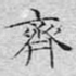 齐