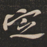 定