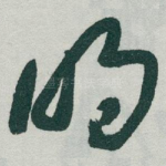 明