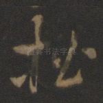 楷