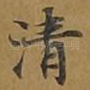 清