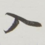入