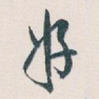 好