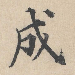 成