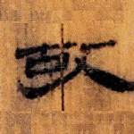 故