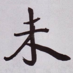 未