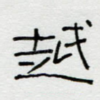 越