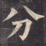 分