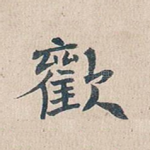 欢