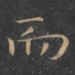 而