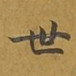 世