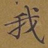 我