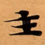 主