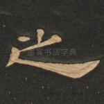 之