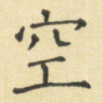 空