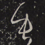 垂