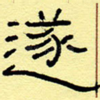 遂