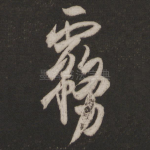 雾