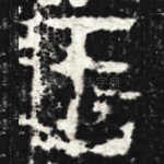 王