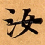 汝