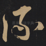 流