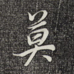 莫