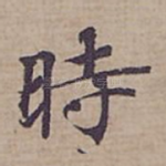 時