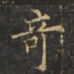 奇