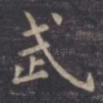 武