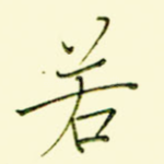 若
