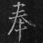 奉