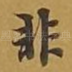 非