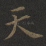 天