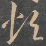 烦