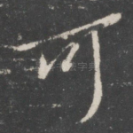 可