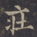 庄