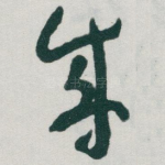 成