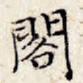 阁