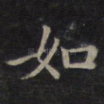 如