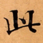 此
