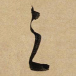 之