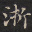 浙